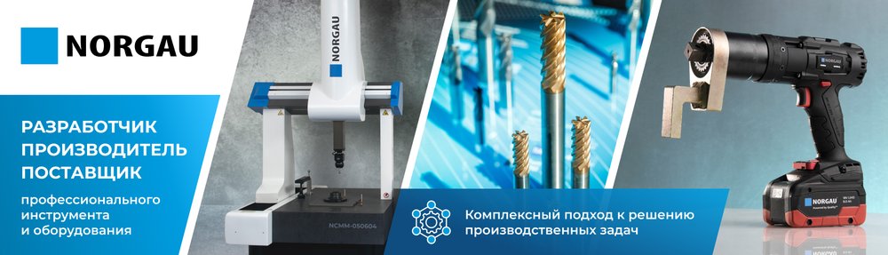 NORGAU: разработчик, производитель и поставщик профессионального инструмента