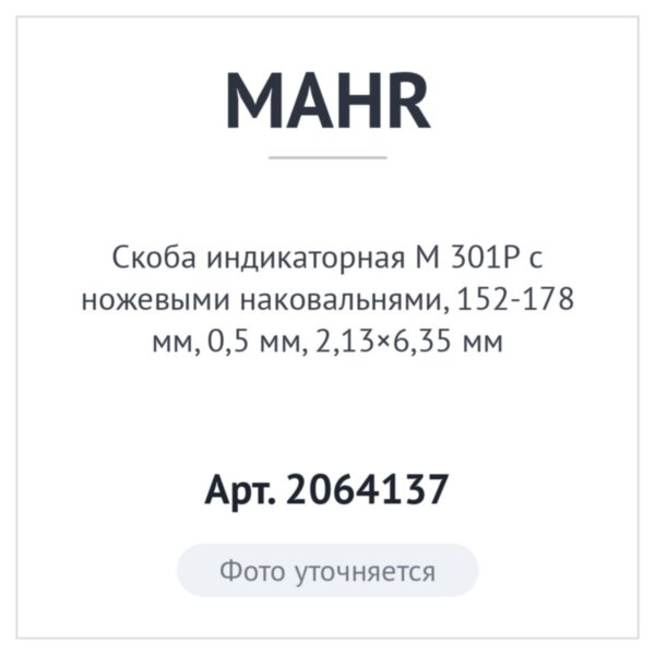 Скоба индикаторная M 301P с ножевыми наковальнями, 152-178 мм, 0,5 мм, 2,13×6,35 мм, MAHR Арт. 2064137