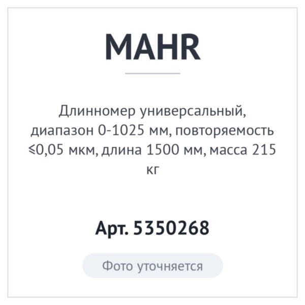 Длинномер универсальный, диапазон 0-1025 мм, повторяемость ≤0,05 мкм, длина 1500 мм, масса 215 кг, MAHR Арт. 5350268