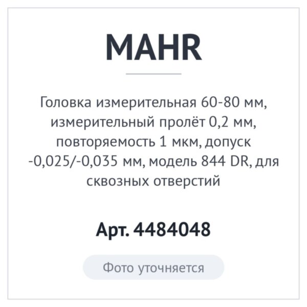 Головка измерительная 60-80 мм, измерительный пролёт 0,2 мм, повторяемость 1 мкм, допуск -0,025/-0,035 мм, модель 844 DR, для сквозных отверстий, MAHR Арт. 4484048
