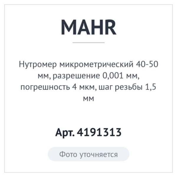 Нутромер микрометрический 40-50 мм, разрешение 0,001 мм, погрешность 4 мкм, шаг резьбы 1,5 мм, MAHR Арт. 4191313