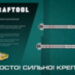KRAFTOOL ETA Опция 7, М16 х 145, 10 шт, клиновой анкер (302184-16-145)
