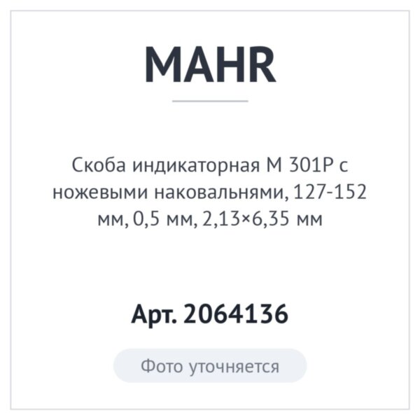 Скоба индикаторная M 301P с ножевыми наковальнями, 127-152 мм, 0,5 мм, 2,13×6,35 мм, MAHR Арт. 2064136